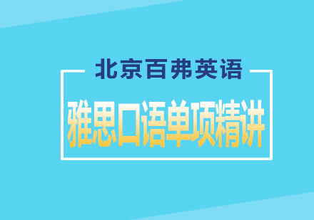 雅思口语单项精讲课