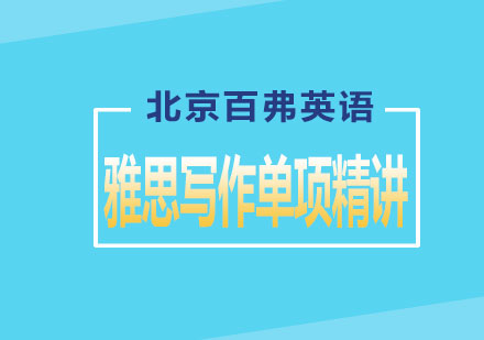 雅思写作单项精讲课