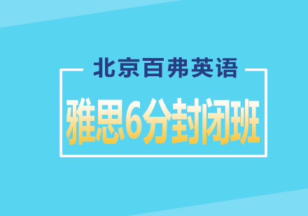 雅思冲6分提高封闭班