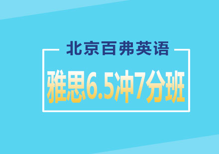 雅思6.5争7分冲刺封闭班