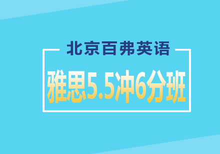 雅思5.5冲6分基础封闭班