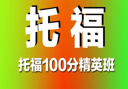 全封闭托福冲100分冲刺班