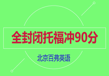 全封闭托福冲90分班