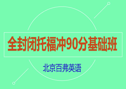 封闭托福冲90分基础班