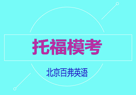 托福模考