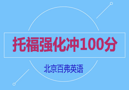 托福强化冲100分班