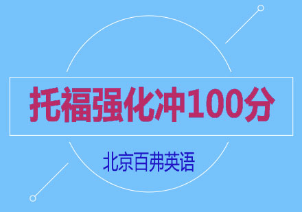 托福强化冲100分班