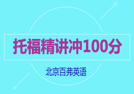 托福精讲冲100分班