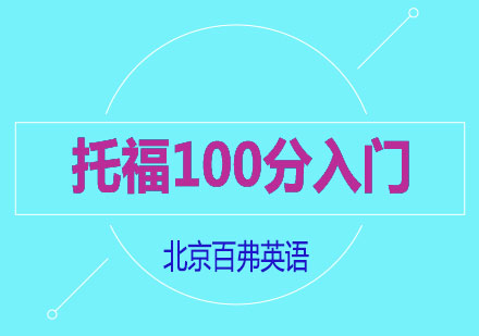 托福入门冲100分班