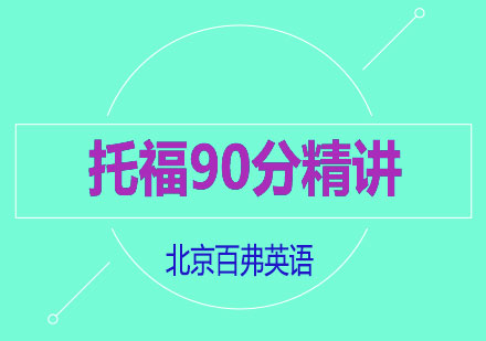 托福精讲冲90分班