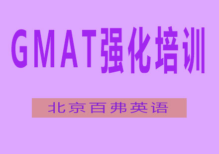 GMAT强化培训班