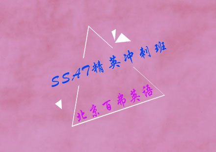 SSAT精英冲刺班