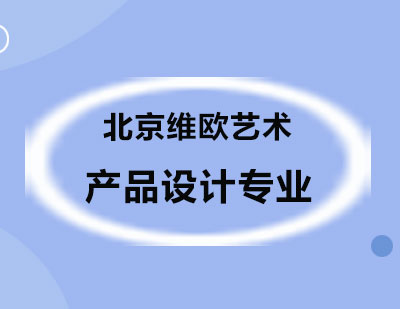 产品设计专业