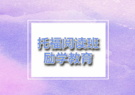 励学：托福阅读培训