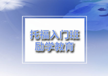 励学：托福基础入门培训课程