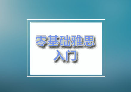 励学；雅思零基础入门培训