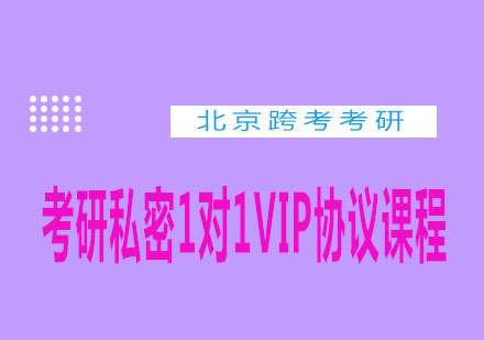 考研私密1对1VIP协议课程