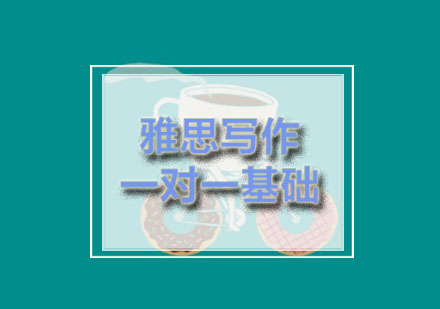 励学：雅思写作一对一基础课程