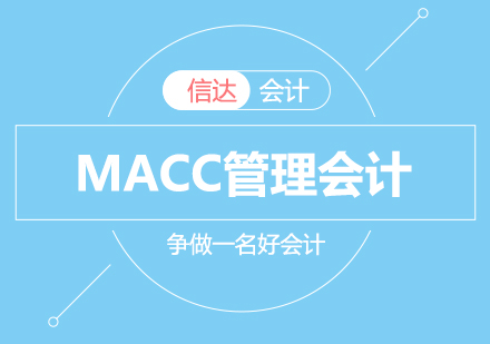 MACC管理会计培训