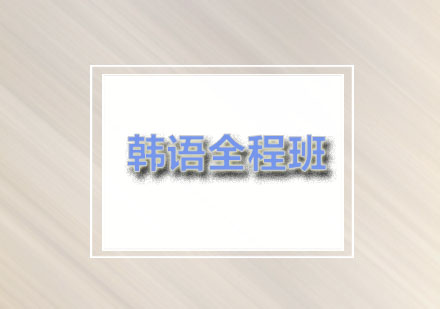 燕楚：韩语全程班课程