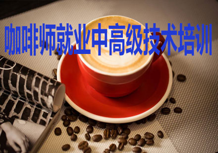 咖啡师中高级技术培训