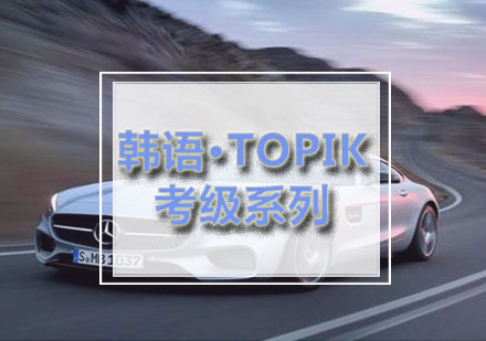 燕楚：韩语•TOPIK考级系列培训