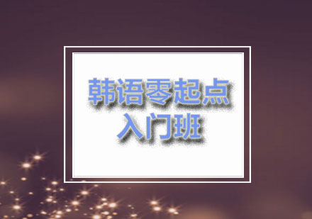 燕楚：精英韩语零起点入门班