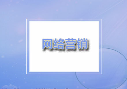 燕楚：网络营销培训