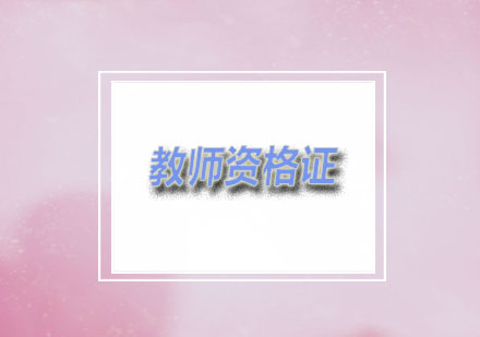 燕楚：精英教师资格证班培训