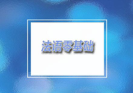 燕楚：法语零基础入门班