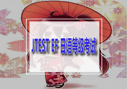 JTESTEF日语等级考试