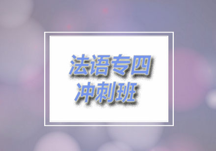 燕楚：法语专四冲刺班