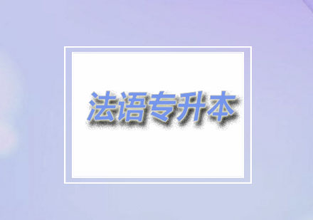 燕楚：法语专升本无忧班