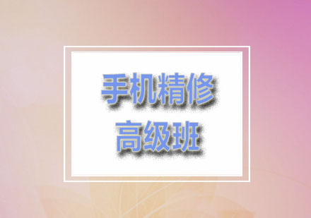 青佳：高端智能手机精修高级班