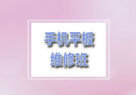 青佳：智能手机平板维修班