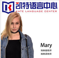 北京凯特语言_Mary老师
