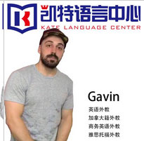 北京凯特语言_Gavin老师