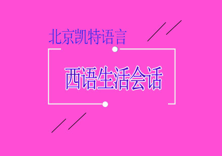 西语生活会话