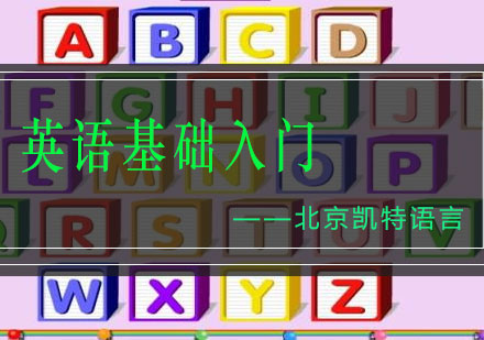 英语基础入门