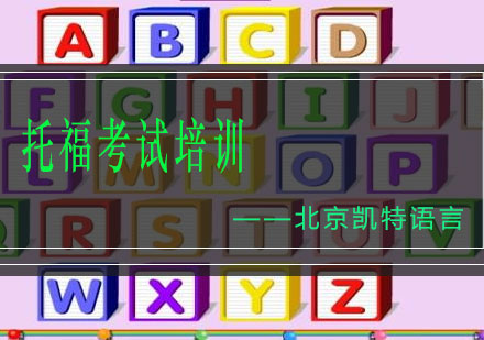 托福考试培训