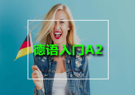 德语入门A2