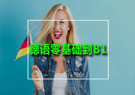 德语零基础到B1