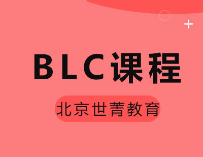 BLC课程