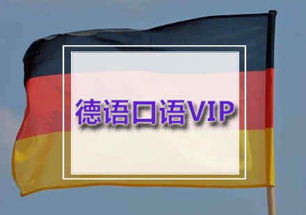 德语口语VIP