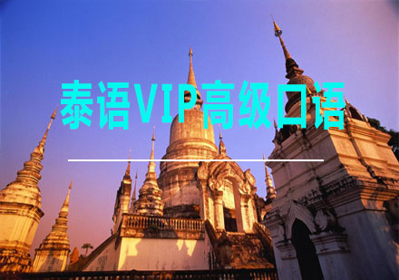 泰语VIP高级口语