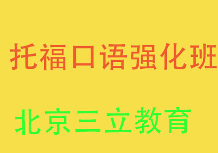 托福口语单项1对1辅导班；