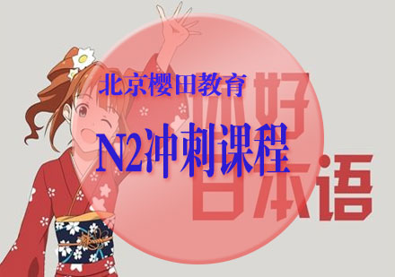 N2冲刺课程