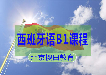 西班牙语B1课程