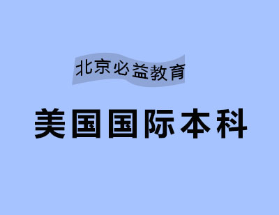 美国国际本科