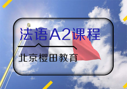 法语A2课程